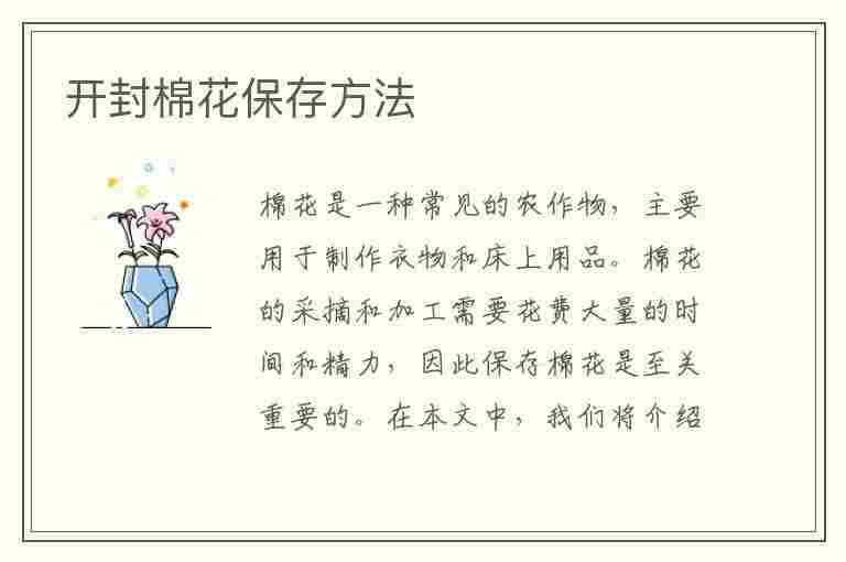 开封棉花保存方法(开封棉花保存方法有哪些)